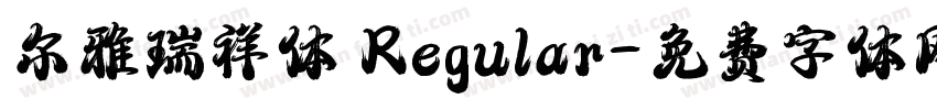 尔雅瑞祥体 Regular字体转换